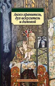 Ангел-хранитель, дух-искуситель и домовой