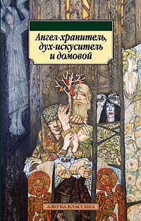 Книга Ангел-хранитель, дух-искуситель и домовой (Марина Власова) — 1