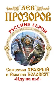 Русские герои. Святослав Храбрый и Евпатий Коловрат. "Иду на вы!"