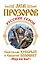 Русские герои. Святослав Храбрый и Евпатий Коловрат. "Иду на вы!" — 2330823 — 1