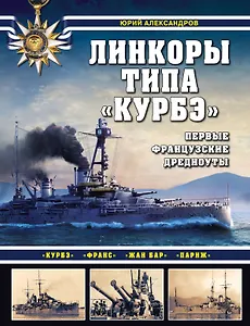 Линкоры типа "Курбэ". Первые французские дредноуты