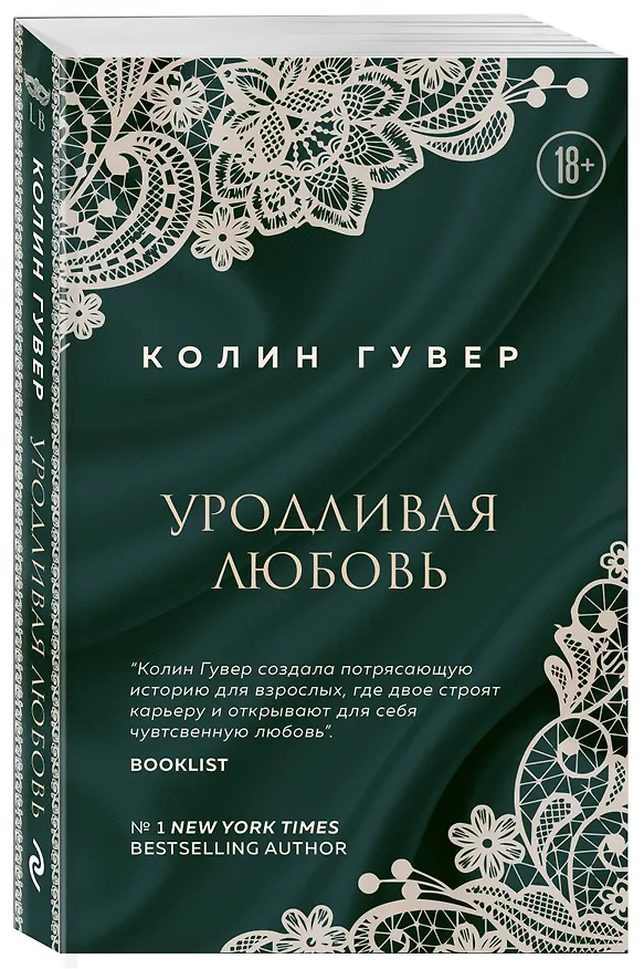 Книга Уродливая любовь (Колин Гувер) — 4