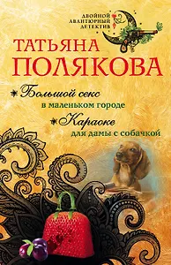 Большой секс в маленьком городе. Караоке для дамы с собачкой