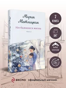 Несбывшаяся жизнь. Книга вторая