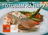 Книга Готовим на пару / (мягк)(Любимые Блюда) (Урал ЛТД) () — 1