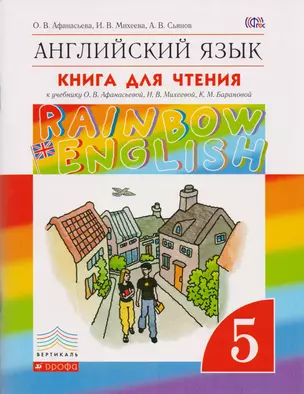 Английский язык. Rainbow English 5 кл. КДЧ. ВЕРТИКАЛЬ. (ФГОС). — 2594126 — 1