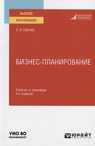 Бизнес-планирование. Учебник и практикум для вузов