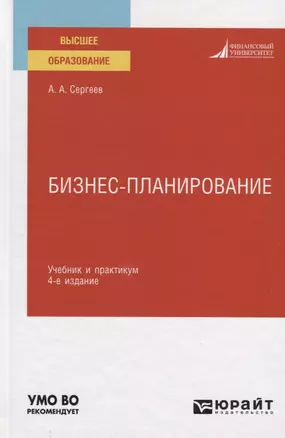 Бизнес-планирование. Учебник и практикум для вузов — 2789940 — 1