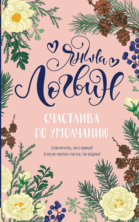 Книга Счастлива по умолчанию (Янина Логвин) — 1