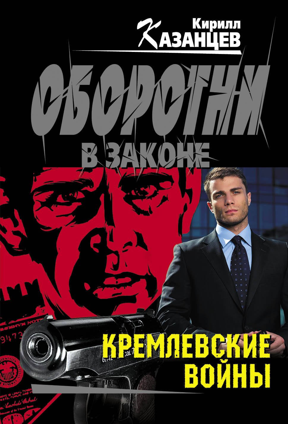 

Кремлевские войны