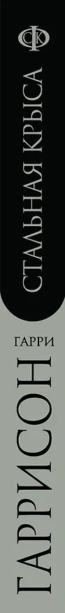 Книга Стальная Крыса (Гарри Гаррисон) — 3