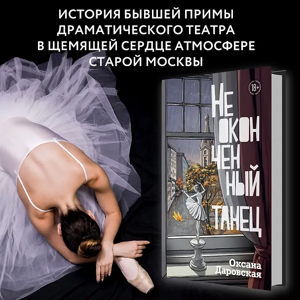 Книга Неоконченный танец (Оксана Даровская) — 4