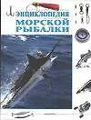 Книга Энциклопедия морской рыбалки ()