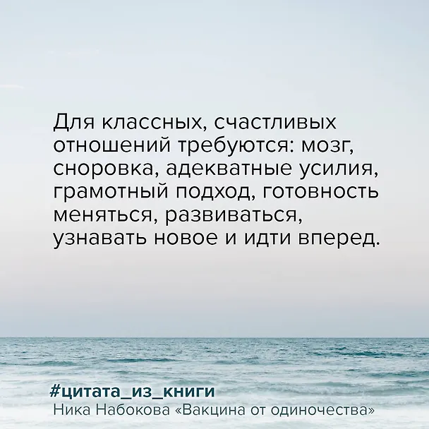 Книга Вакцина от одиночества. Истории, вправляющие мозги. Полная версия (Ника Набокова) — 13
