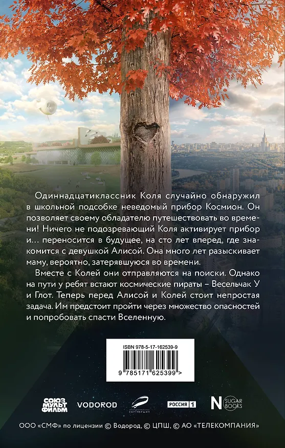 Книга Сто лет тому вперед. Официальная новеллизация (Юлианна Перова) — 2