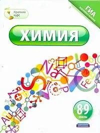Химия. 8-9 классы / ГИА подготовка к экзамену (мягк) (Краткий курс). Савинкина Е. (АСТ)