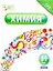 Химия. 8-9 классы / ГИА подготовка к экзамену (мягк) (Краткий курс). Савинкина Е. (АСТ) — 2269674 — 1