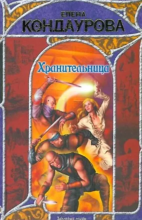 Книга Хранительница (Елена Кондаурова)