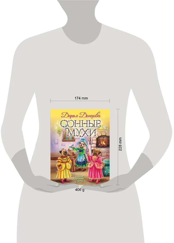 Книга Сонные мухи (Дарья Донцова) — 5
