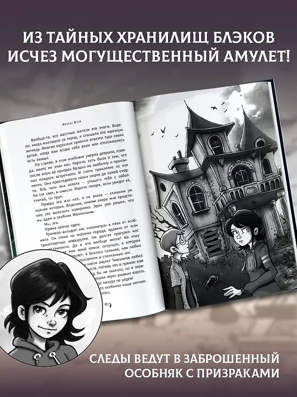 Книга Аманда Блэк. Потерянный амулет (Хуан Гомес-Хурадо, Барбара Монтес) — 6