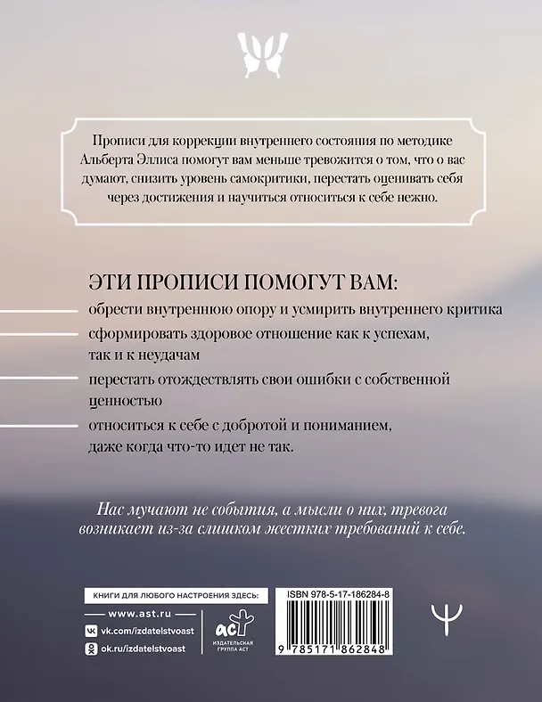 Книга Прописи для спокойствия. На основе РЭПТ Альберта Эллиса () — 2