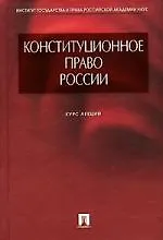 Книга Конституционное право России, Курс лекций ()