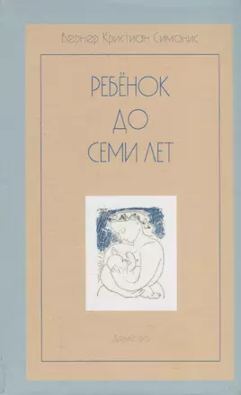 Ребенок до семи лет — 2694130 — 1