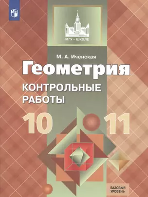 Геометрия. 10-11 класс. Контрольные работы. Базовый уровень — 2732204 — 1