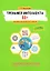 Тренажер интеллекта 60+. Антивозрастная программа (профилактика инсульта, болезни Альцгеймера): пособие для домашних заданий — 2901158 — 1
