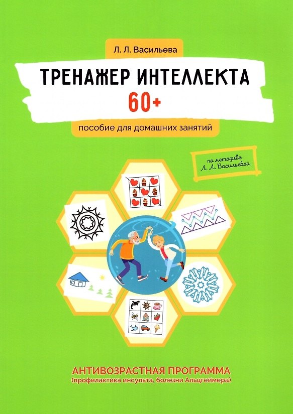Книга Тренажер интеллекта 60+. Антивозрастная программа (профилактика инсульта, болезни Альцгеймера): пособие для домашних заданий (Лидия Васильева) — 1