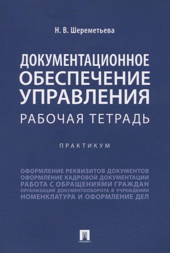 

Документационное обеспечение управления. Рабочая тетрадь. Практикум