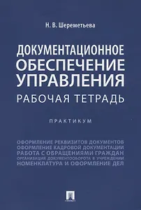 Документационное обеспечение управления. Рабочая тетрадь. Практикум