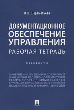 Документационное обеспечение управления. Рабочая тетрадь. Практикум