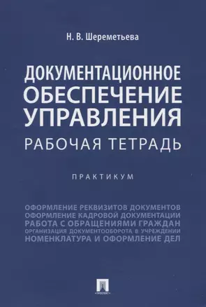 Документационное обеспечение управления. Рабочая тетрадь. Практикум — 2961575 — 1