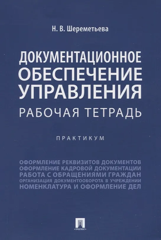 Книга Документационное обеспечение управления. Рабочая тетрадь. Практикум (Наталья Шереметьева) — 1