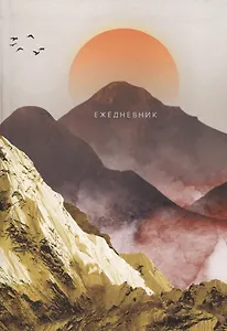 Ежедневник недат. А5 128л "Долина гор" инт.переплет, ламинация soft touch, офсет
