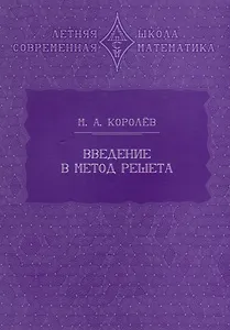 Введение в метод решета