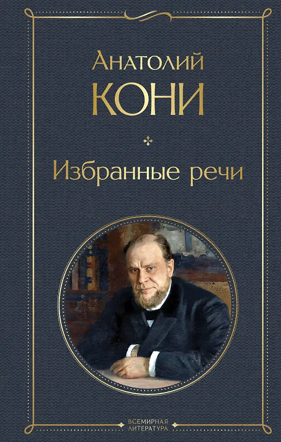 Книга Избранные речи (Анатолий Кони) — 1