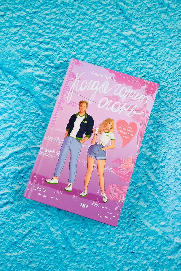 Книга Когда горит огонь (Ханна Грейс) — 5