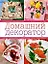Домашний декоратор — 2181340 — 1