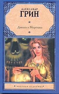Книга Джесси и Моргиана: роман (Александр Грин) — 1