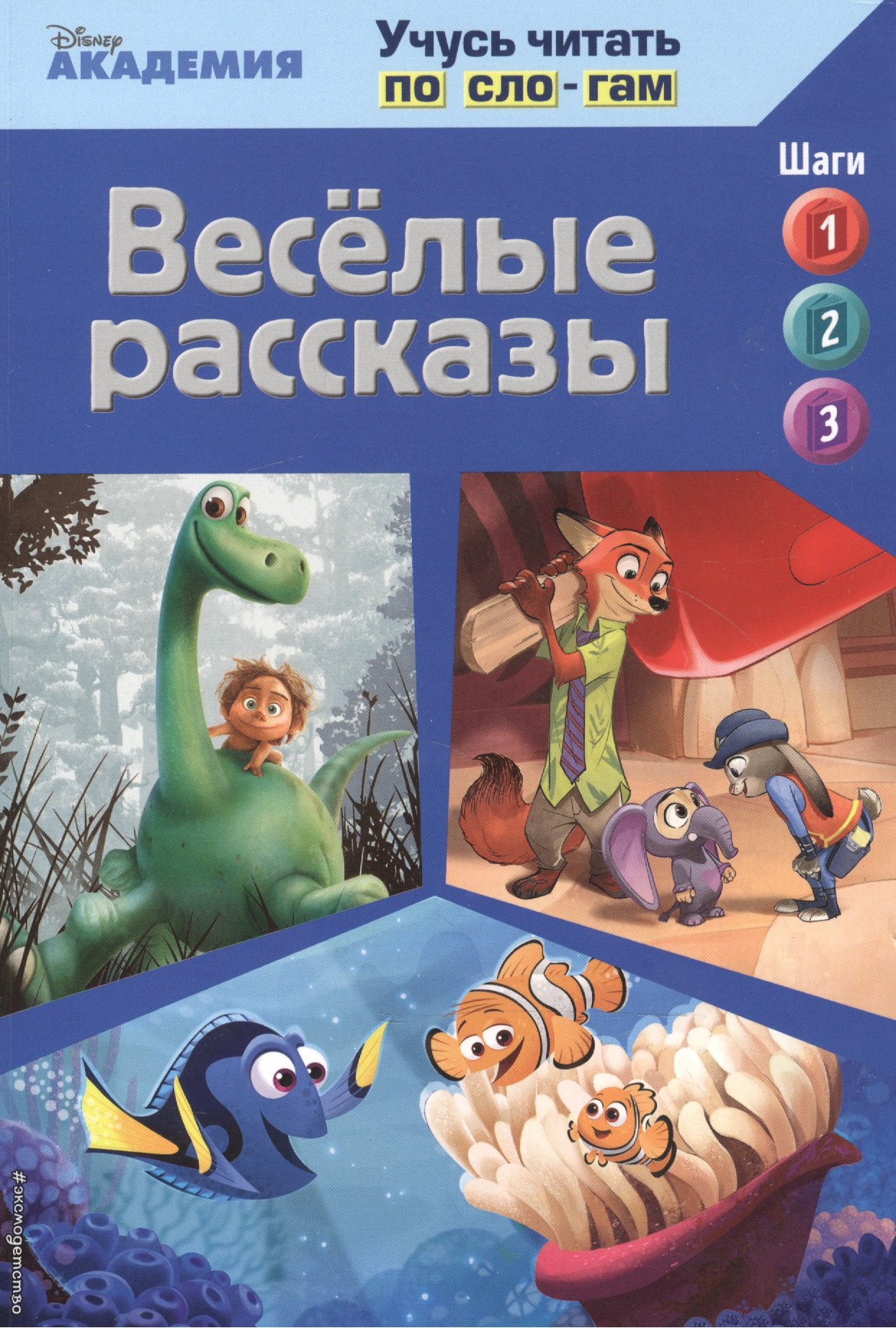 

Весёлые рассказы (The Good Dinosaur, Finding Dory, Zootopia)