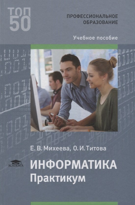 Книга Информатика Практикум Уч. пос. (2 изд.) (ПО) Михеева (ФГОС) () — 1