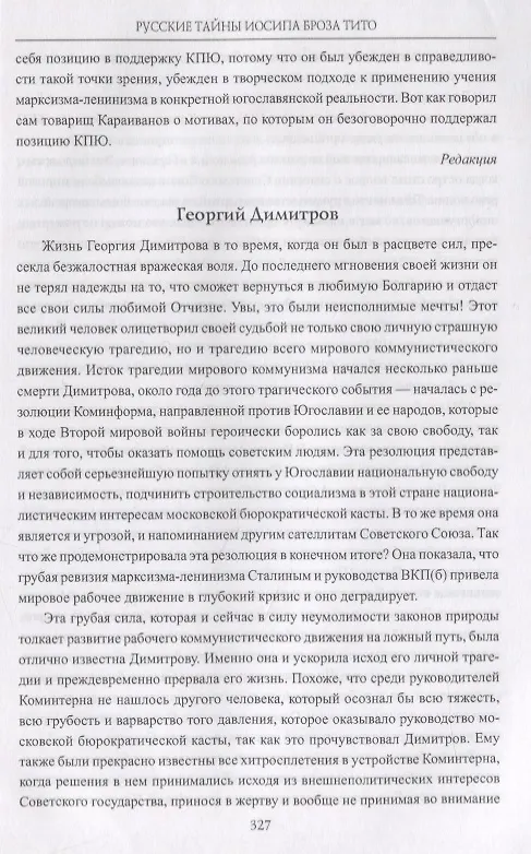 Книга Русские тайны Иосипа Броза Тито. Архивы свидетельствуют (Никита Бондарев) — 9