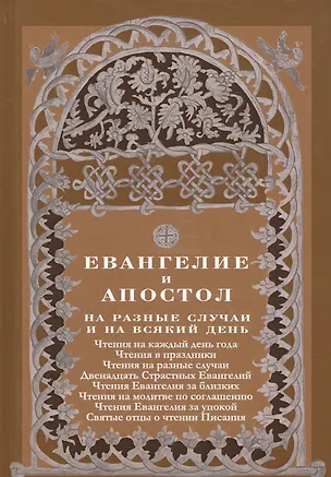Книга Евангелие и Апостол на разные случаи и на всякий день ()