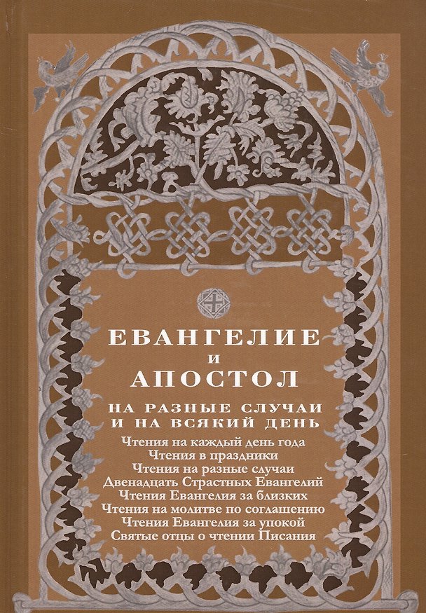 Книга Евангелие и Апостол на разные случаи и на всякий день () — 1