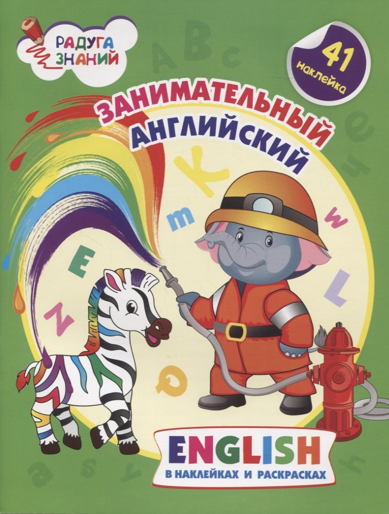 

Занимательный английский. Английский в наклейках и раскрасках