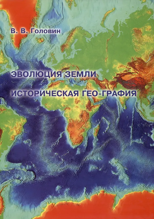 Книга Эволюция Земли. Историческая гео-графия : Картографическая реконструкция площади твердой поверхности Земли от современности до периода формирования первичной коры. (Владислав Головин) — 1