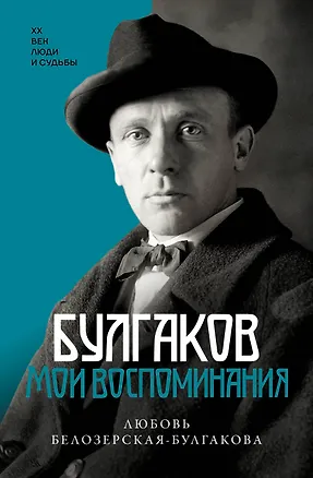 Книга Булгаков. Мои воспоминания (Любовь Белозерская-Булгакова)