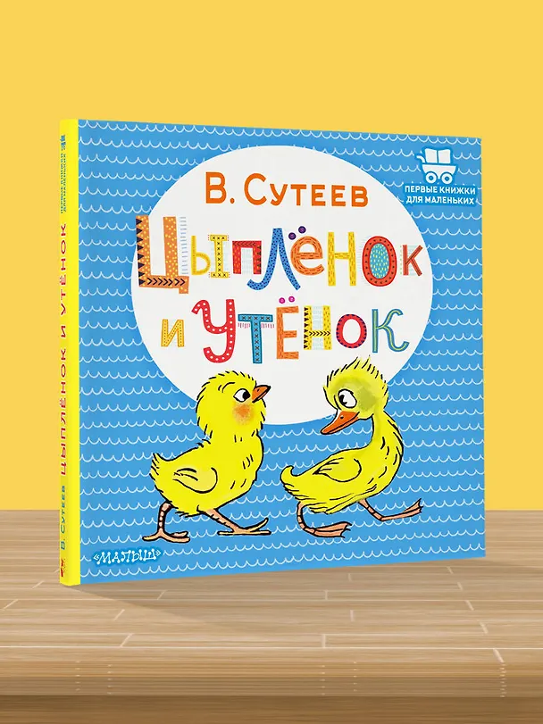 Книга Цыплёнок и Утёнок (Владимир Сутеев) — 5